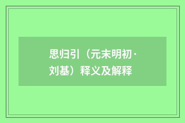 思归引（元末明初·刘基）释义及解释