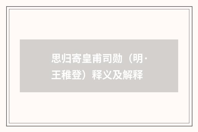 思归寄皇甫司勋（明·王稚登）释义及解释