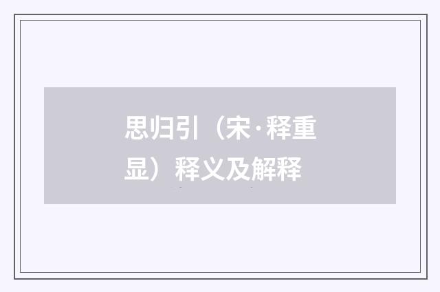 思归引（宋·释重显）释义及解释