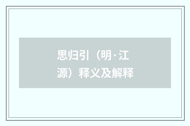 思归引（明·江源）释义及解释