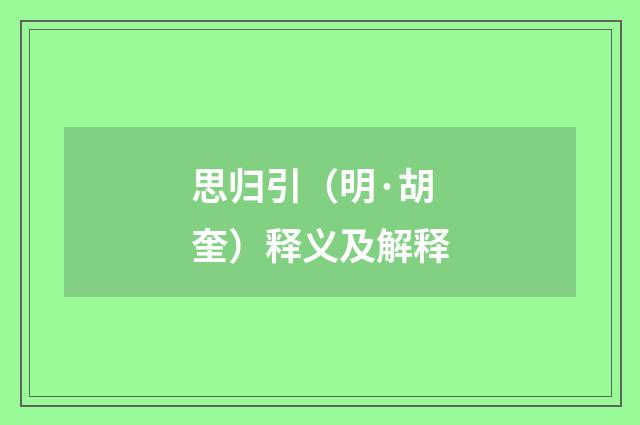 思归引（明·胡奎）释义及解释