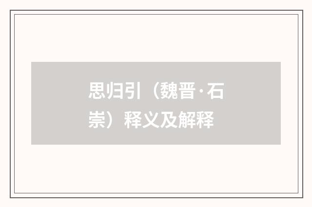 思归引（魏晋·石崇）释义及解释