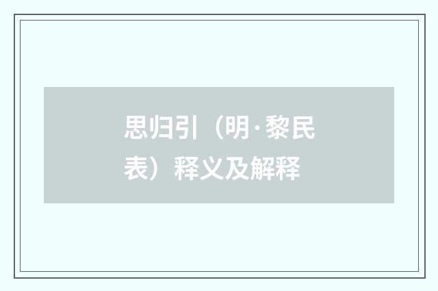 思归引（明·黎民表）释义及解释