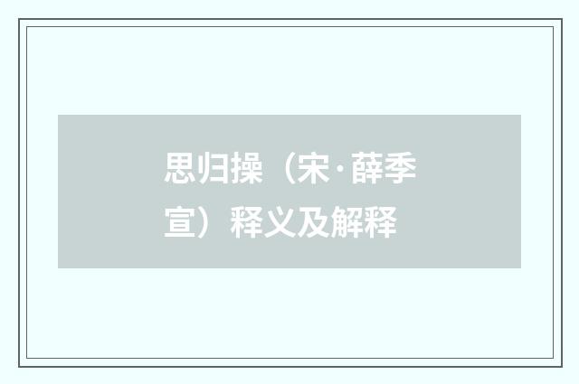 思归操（宋·薛季宣）释义及解释