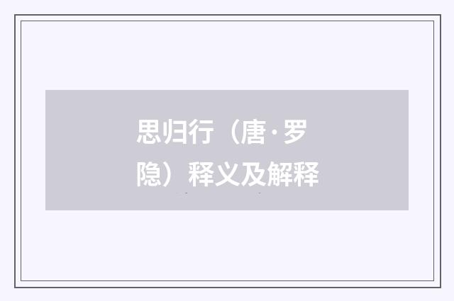 思归行（唐·罗隐）释义及解释