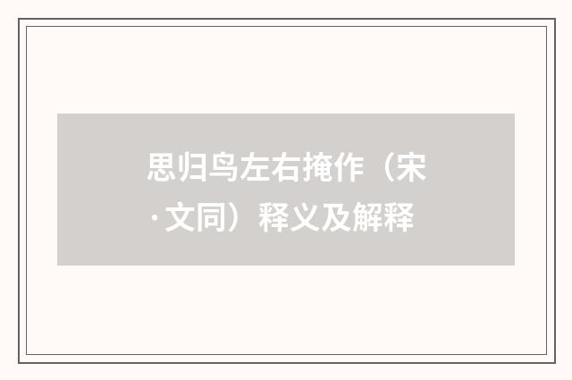 思归鸟左右掩作（宋·文同）释义及解释