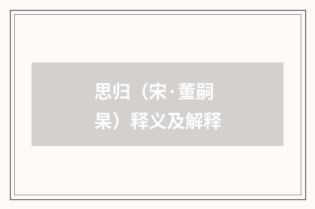 思归（宋·董嗣杲）释义及解释