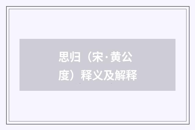 思归（宋·黄公度）释义及解释