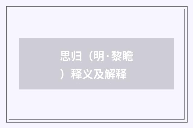 思归（明·黎瞻）释义及解释
