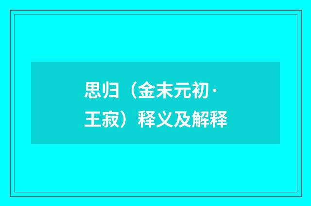 思归（金末元初·王寂）释义及解释