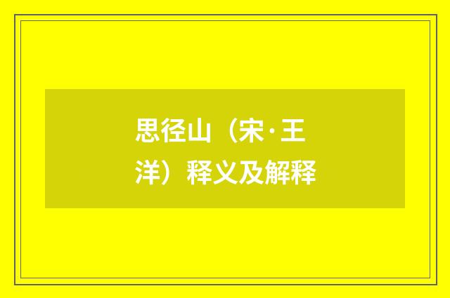 思径山（宋·王洋）释义及解释