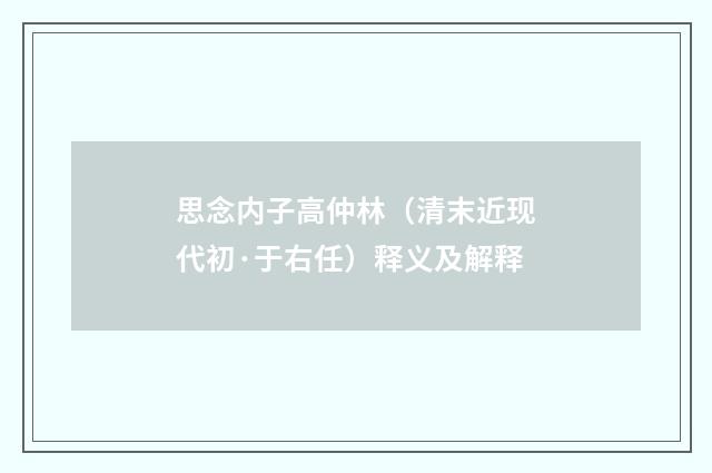 思念内子高仲林（清末近现代初·于右任）释义及解释