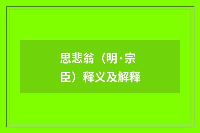 思悲翁（明·宗臣）释义及解释