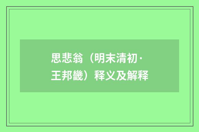 思悲翁（明末清初·王邦畿）释义及解释