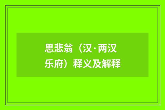 思悲翁（汉·两汉乐府）释义及解释