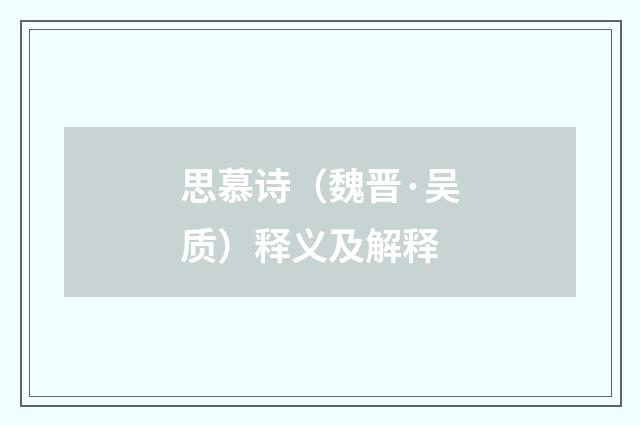思慕诗（魏晋·吴质）释义及解释