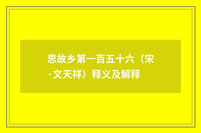 思故乡第一百五十六（宋·文天祥）释义及解释