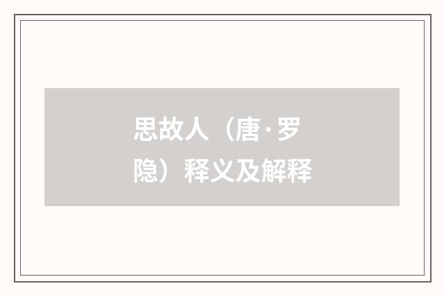 思故人（唐·罗隐）释义及解释