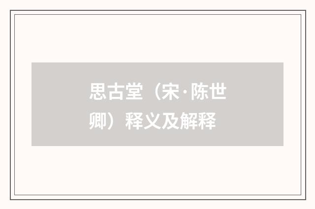 思古堂（宋·陈世卿）释义及解释