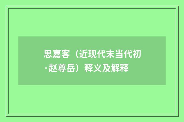 思嘉客（近现代末当代初·赵尊岳）释义及解释
