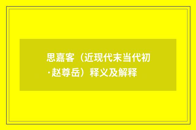 思嘉客（近现代末当代初·赵尊岳）释义及解释