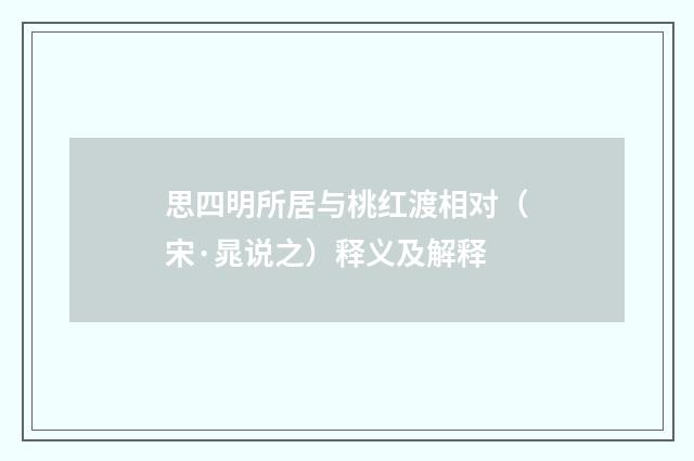思四明所居与桃红渡相对（宋·晁说之）释义及解释