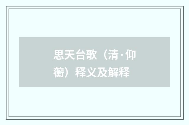 思天台歌（清·仰蘅）释义及解释