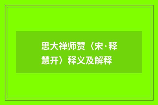 思大禅师赞（宋·释慧开）释义及解释