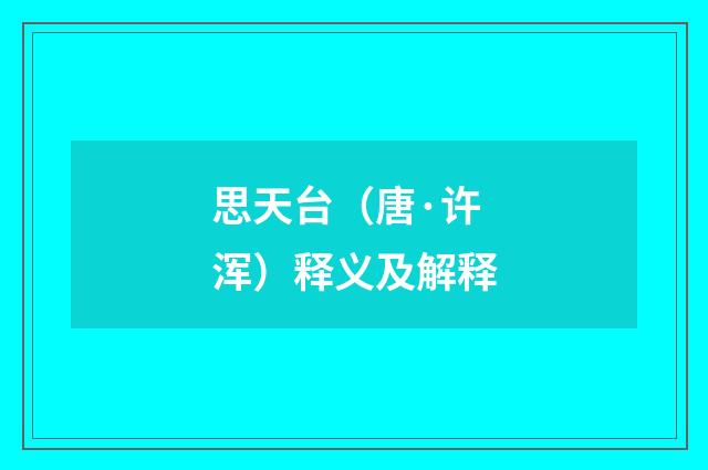 思天台（唐·许浑）释义及解释