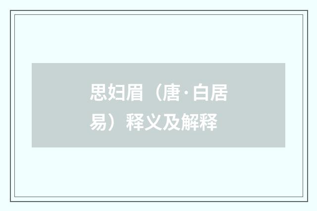 思妇眉（唐·白居易）释义及解释