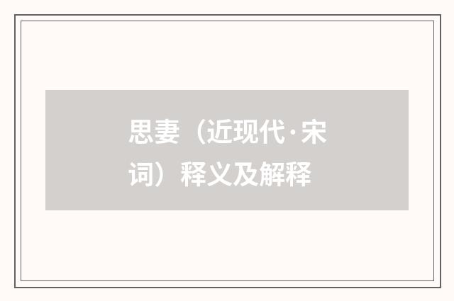 思妻（近现代·宋词）释义及解释