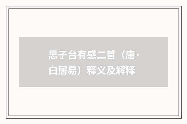 思子台有感二首（唐·白居易）释义及解释