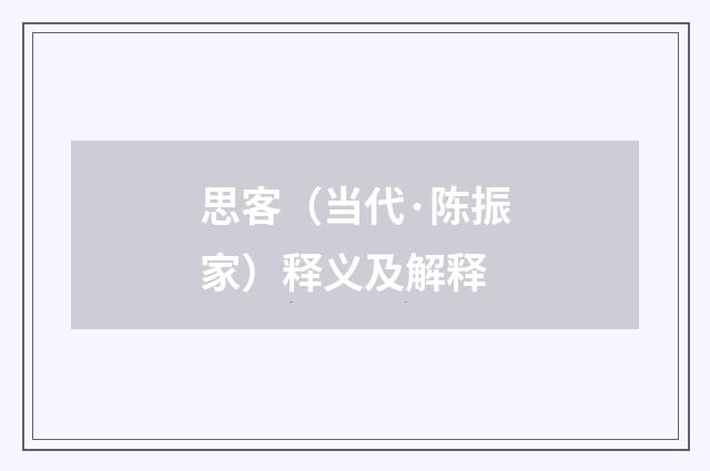 思客（当代·陈振家）释义及解释