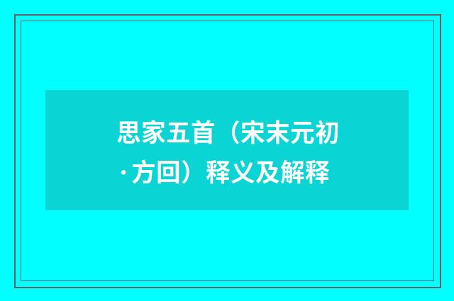 思家五首（宋末元初·方回）释义及解释