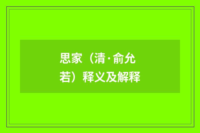 思家（清·俞允若）释义及解释