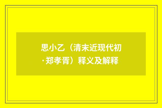思小乙（清末近现代初·郑孝胥）释义及解释
