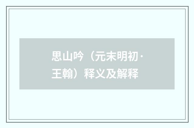 思山吟（元末明初·王翰）释义及解释