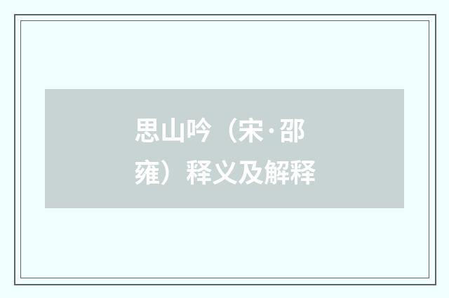 思山吟（宋·邵雍）释义及解释