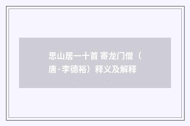 思山居一十首 寄龙门僧（唐·李德裕）释义及解释