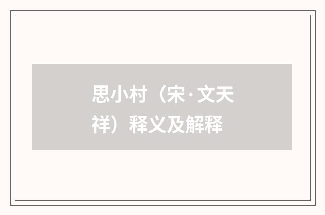 思小村（宋·文天祥）释义及解释