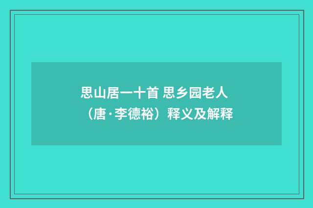 思山居一十首 思乡园老人（唐·李德裕）释义及解释