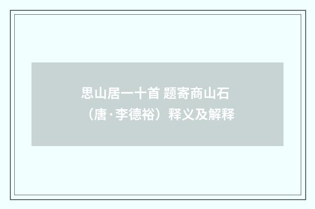 思山居一十首 题寄商山石（唐·李德裕）释义及解释