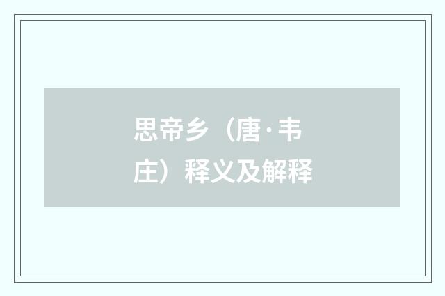 思帝乡（唐·韦庄）释义及解释