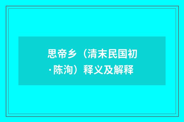 思帝乡（清末民国初·陈洵）释义及解释