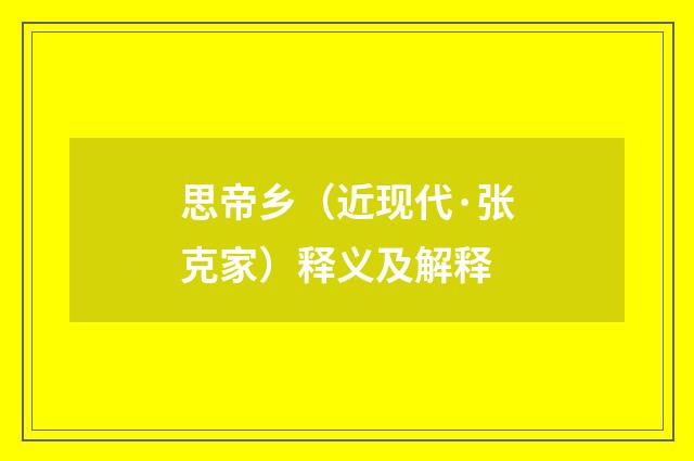 思帝乡（近现代·张克家）释义及解释