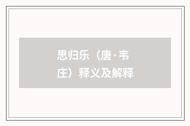 思归乐（唐·韦庄）释义及解释