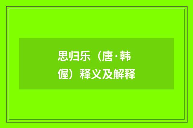 思归乐（唐·韩偓）释义及解释