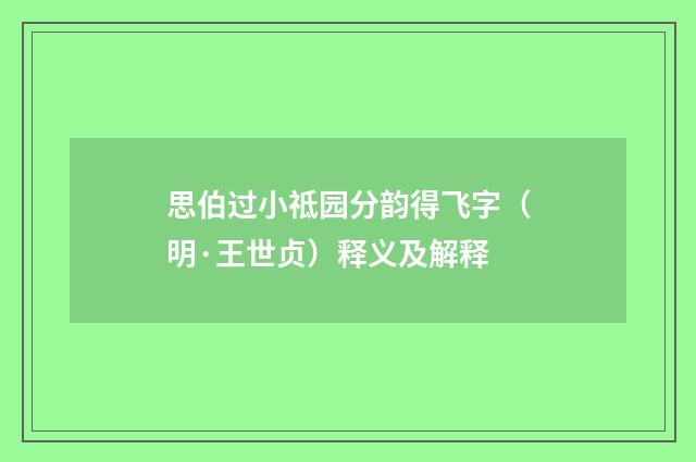 思伯过小祗园分韵得飞字（明·王世贞）释义及解释