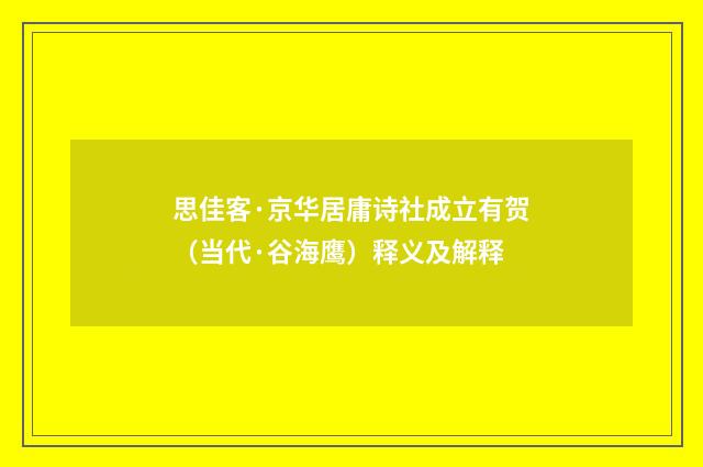 思佳客·京华居庸诗社成立有贺（当代·谷海鹰）释义及解释