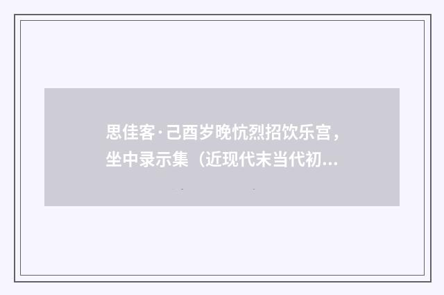 思佳客·己酉岁晚忼烈招饮乐宫，坐中录示集（近现代末当代初·王韶生）释义及解释